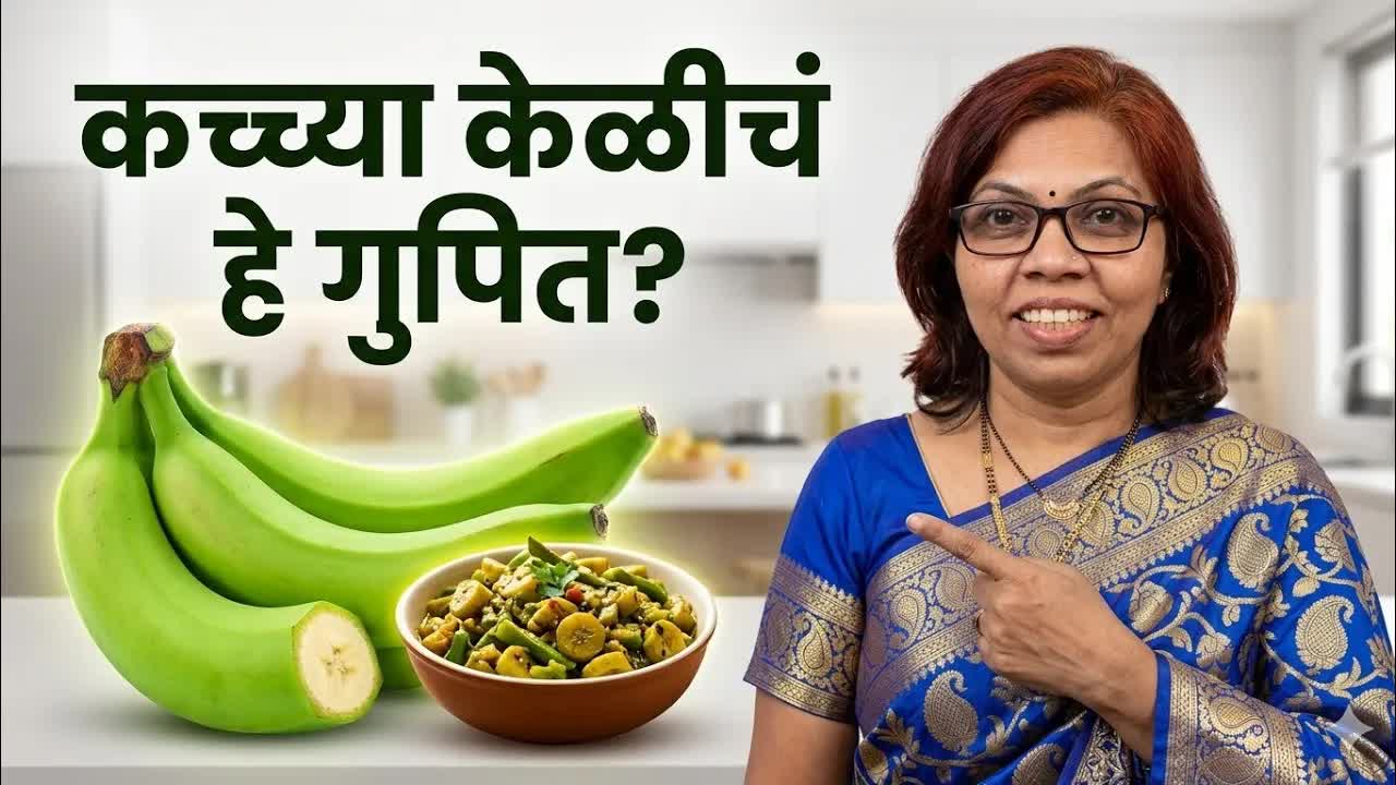 कच्च्या केळीचे ५ आरोग्य फायदे