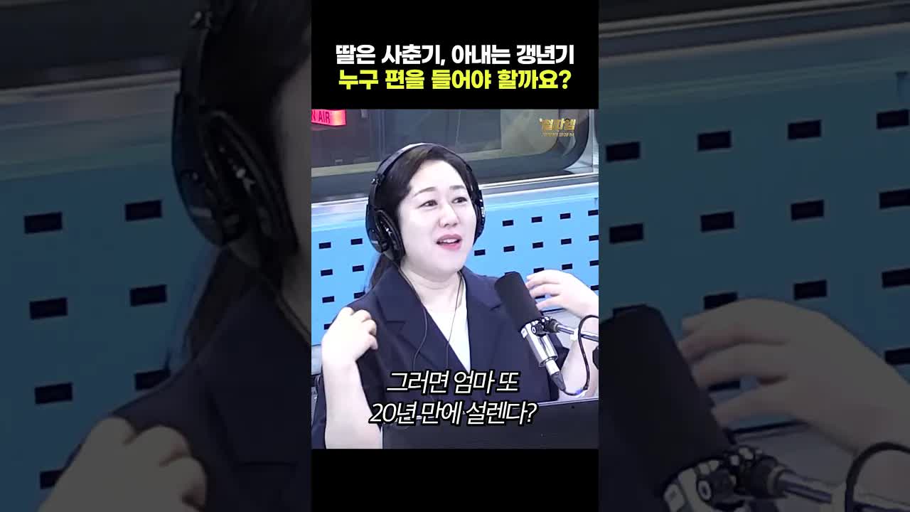 사춘기 딸과 갱년기 아내 사이에서