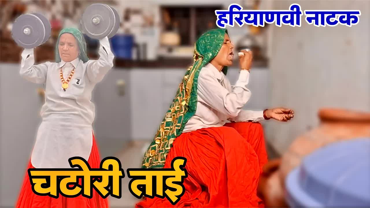 सासू-बहू की झल्लत और पानी का दूध