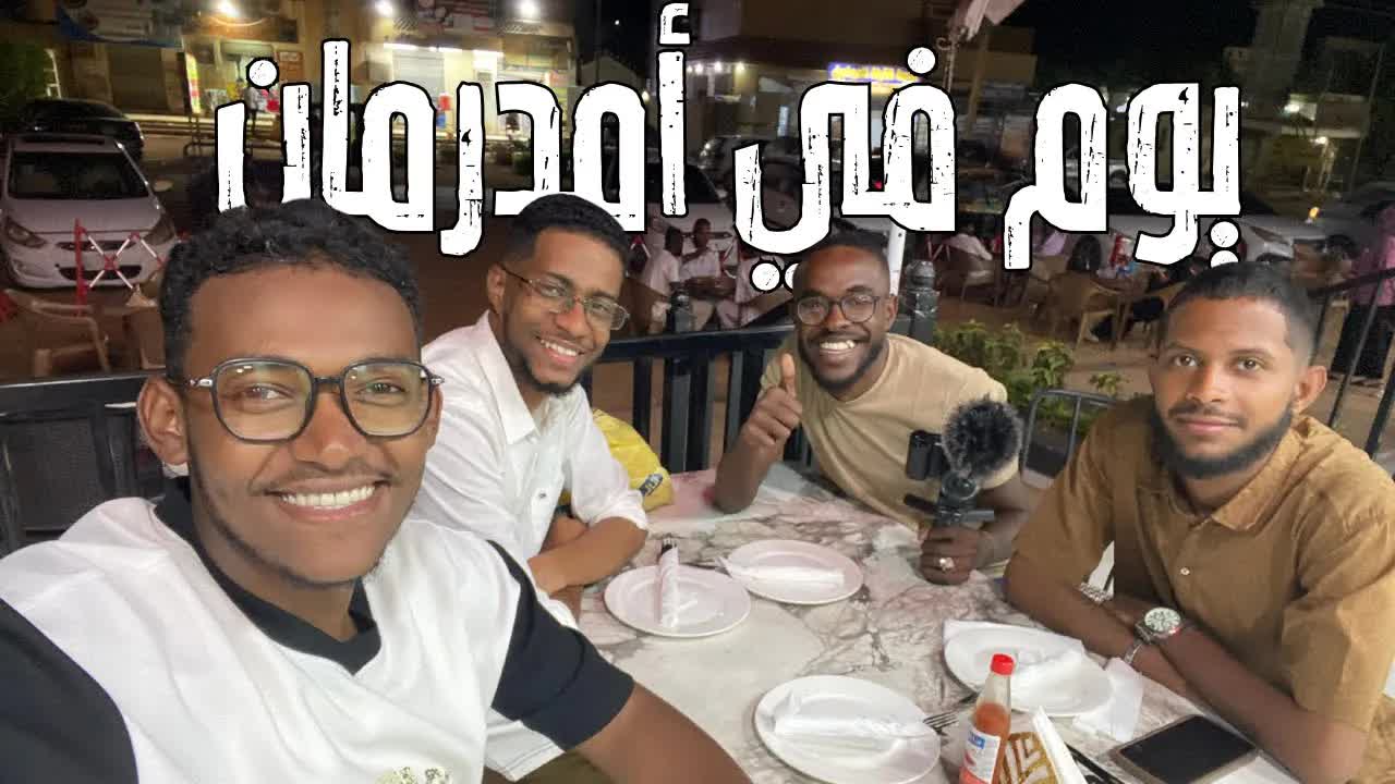 يوم في أمدرمان: أكل و تجارب