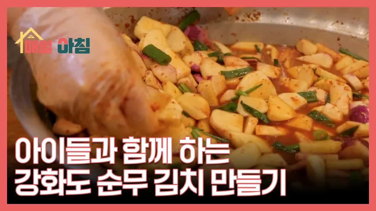 아이들과 함께 만드는 강화도 순무 김치