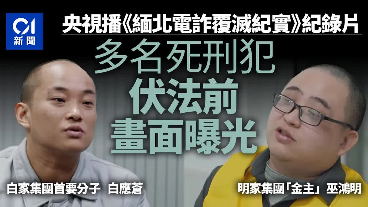 央視披露緬北電詐四大家族覆滅紀錄