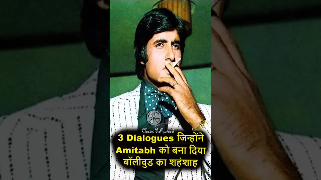 अमिताभ बच्चन के सबसे यादगार डायलॉग