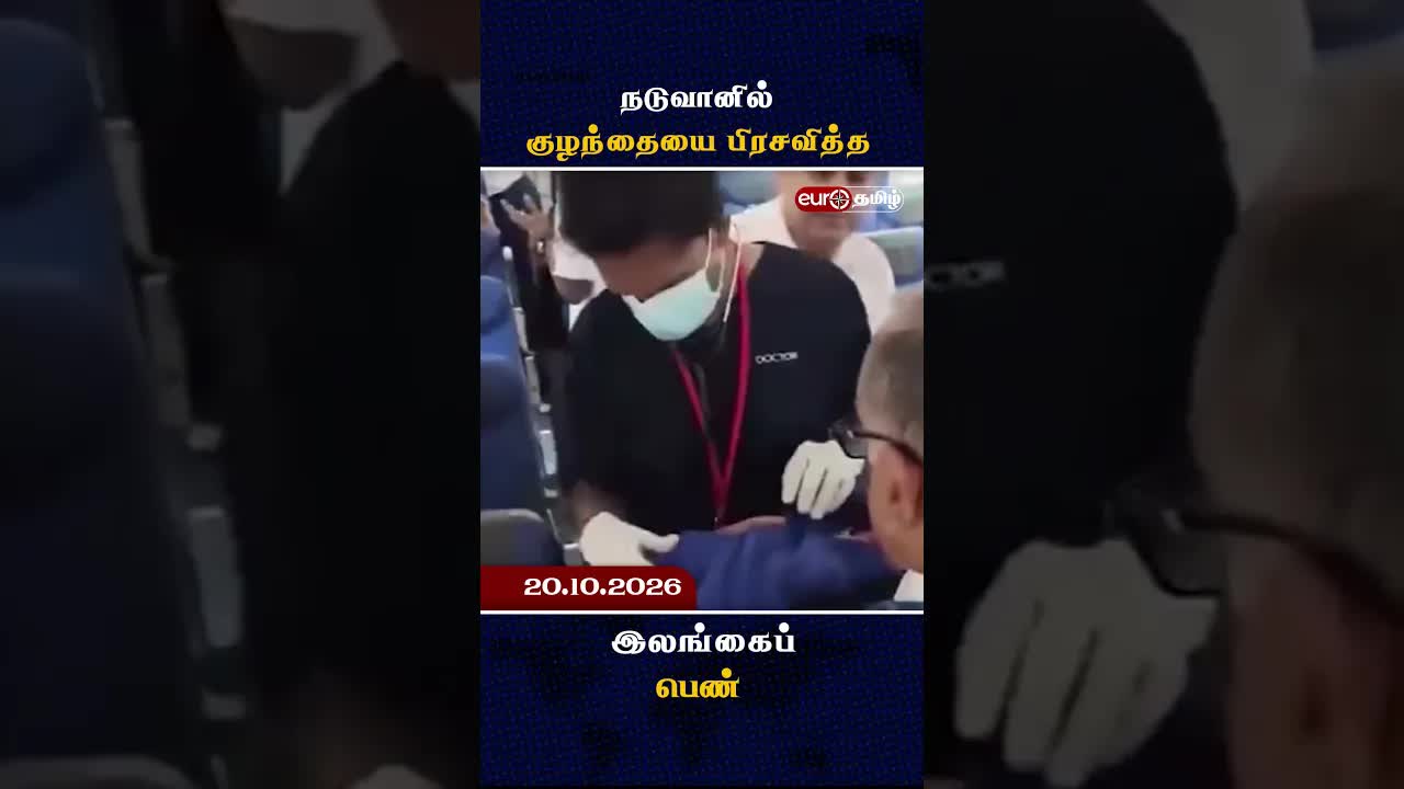 வானூர்தியில் குழந்தையைப் பிரசவித்த இலங்கைப் பெண்