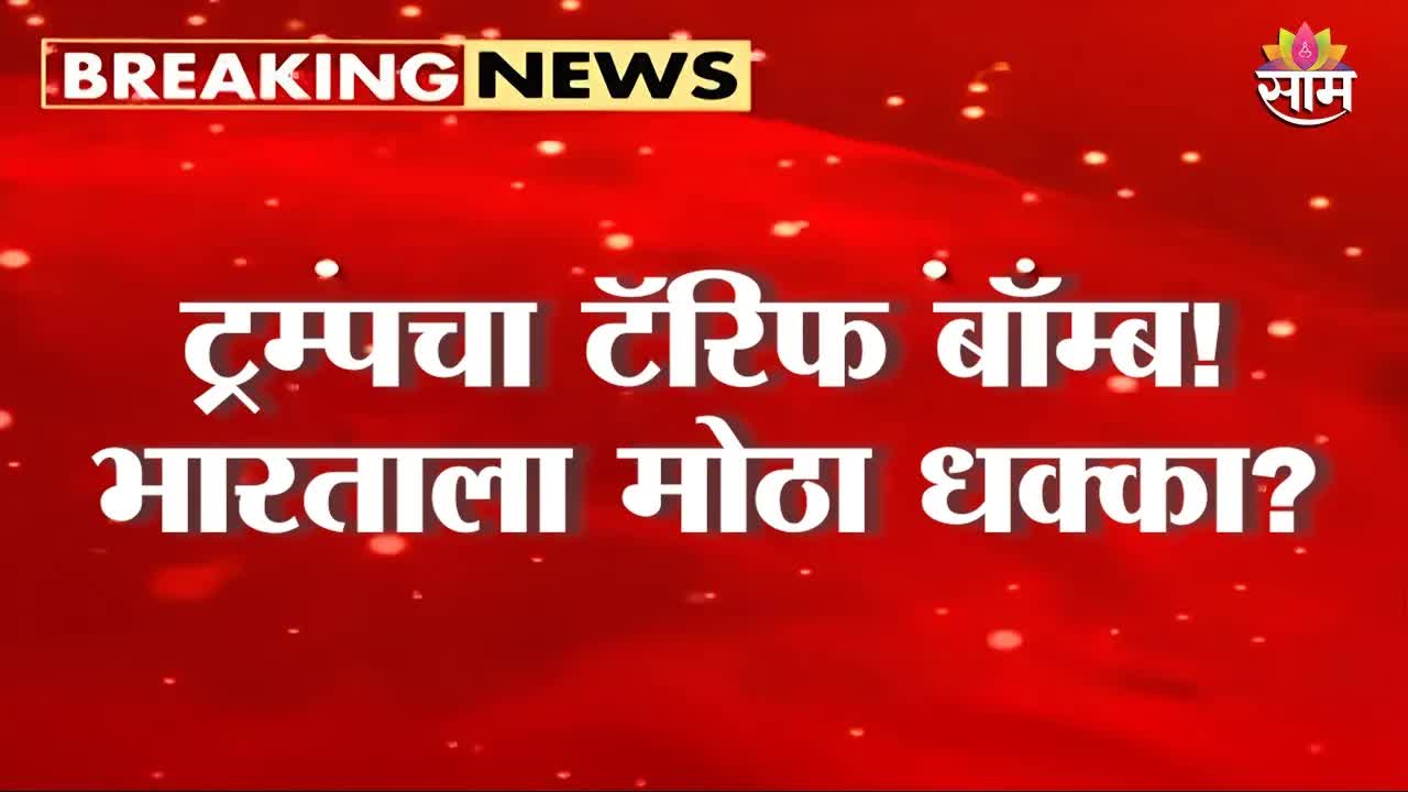 ट्रम्पचा नवा टॅरिफ बॉम्ब आणि भारताची चिंता