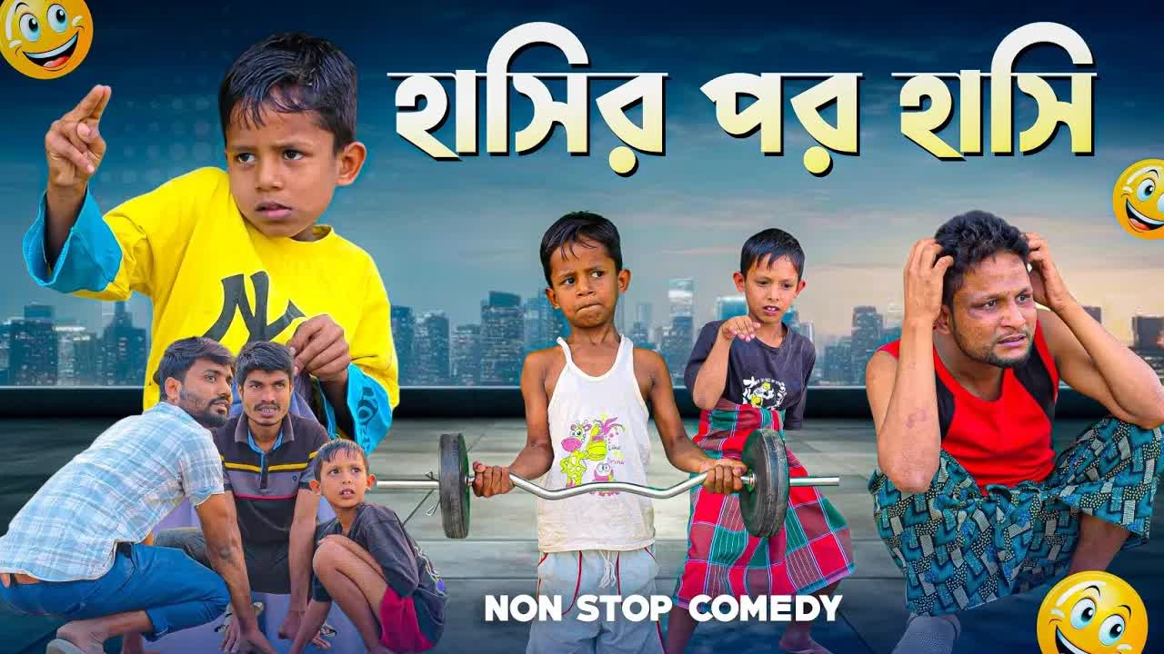 হাসির পর হাসির নাটক