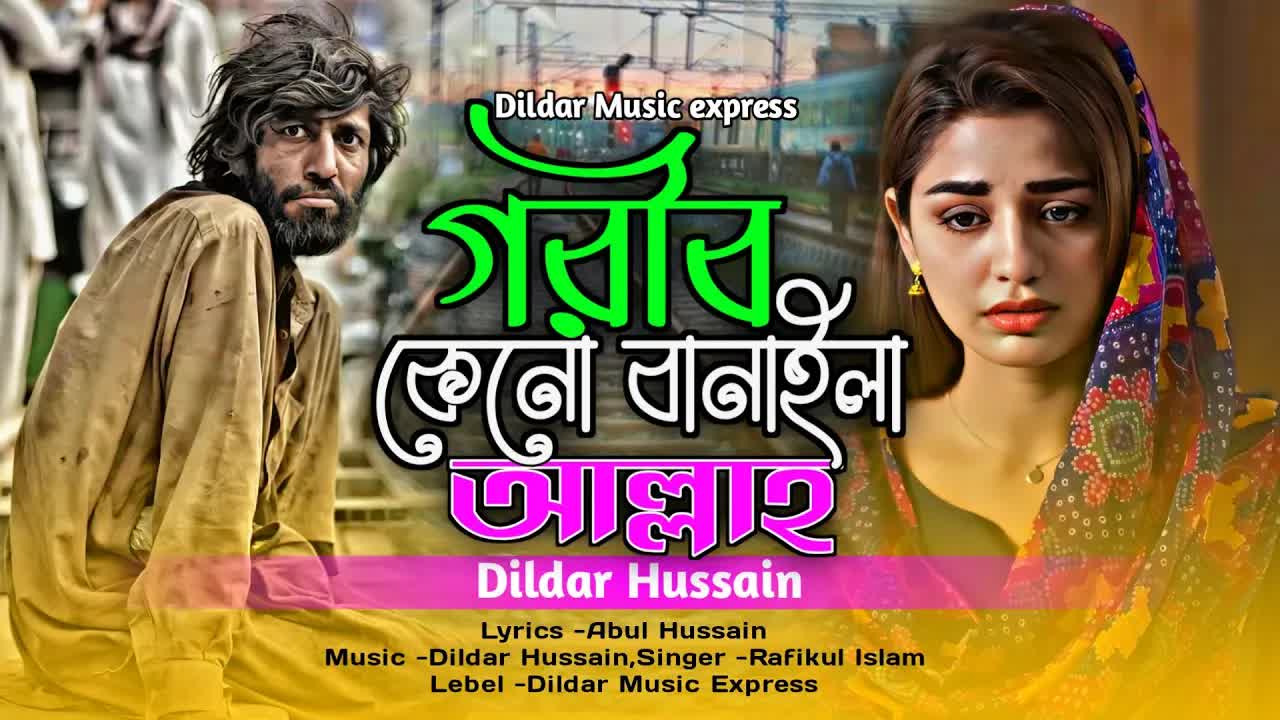 গরিব কেনো বানাইলা আল্লাহ - কষ্টের গান