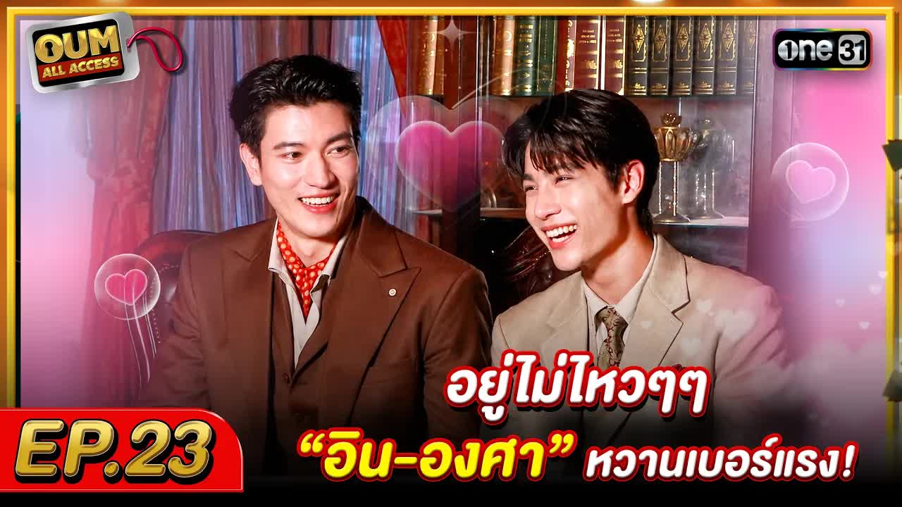 เบื้องหลังซีรีส์อรุณรุ่ง ความหวานอิน-องศาและประวัติศาสตร์