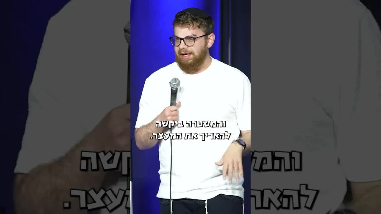 סטנדאפ על מעצרים, הפגנות ויום הזעם