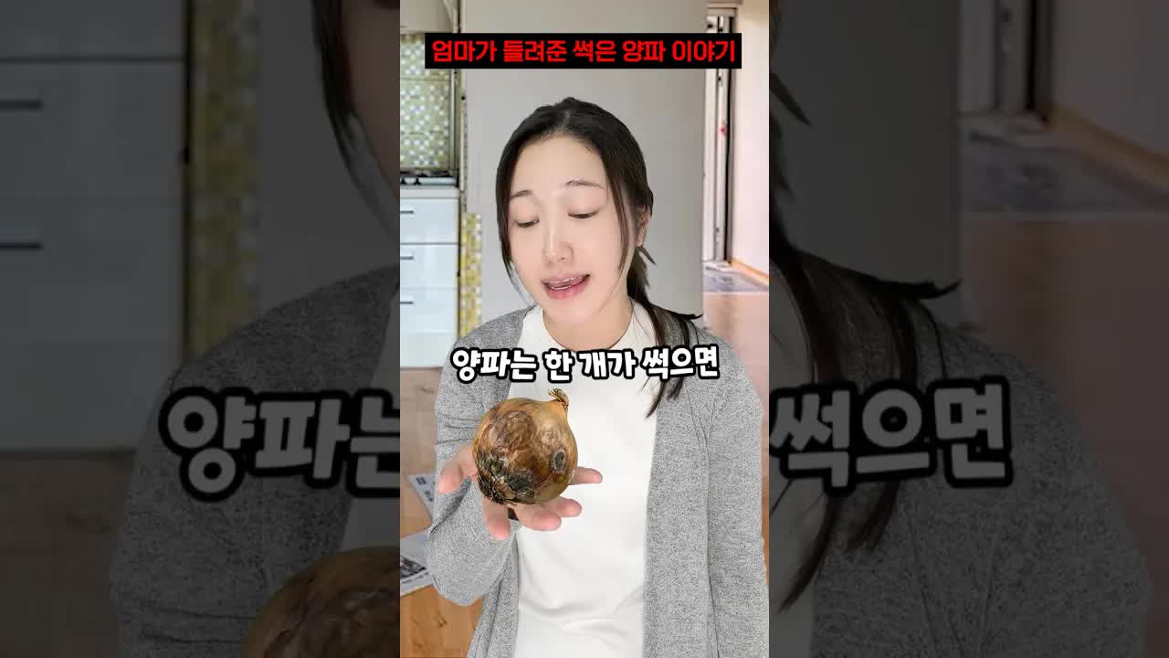 썩은 양파 이야기