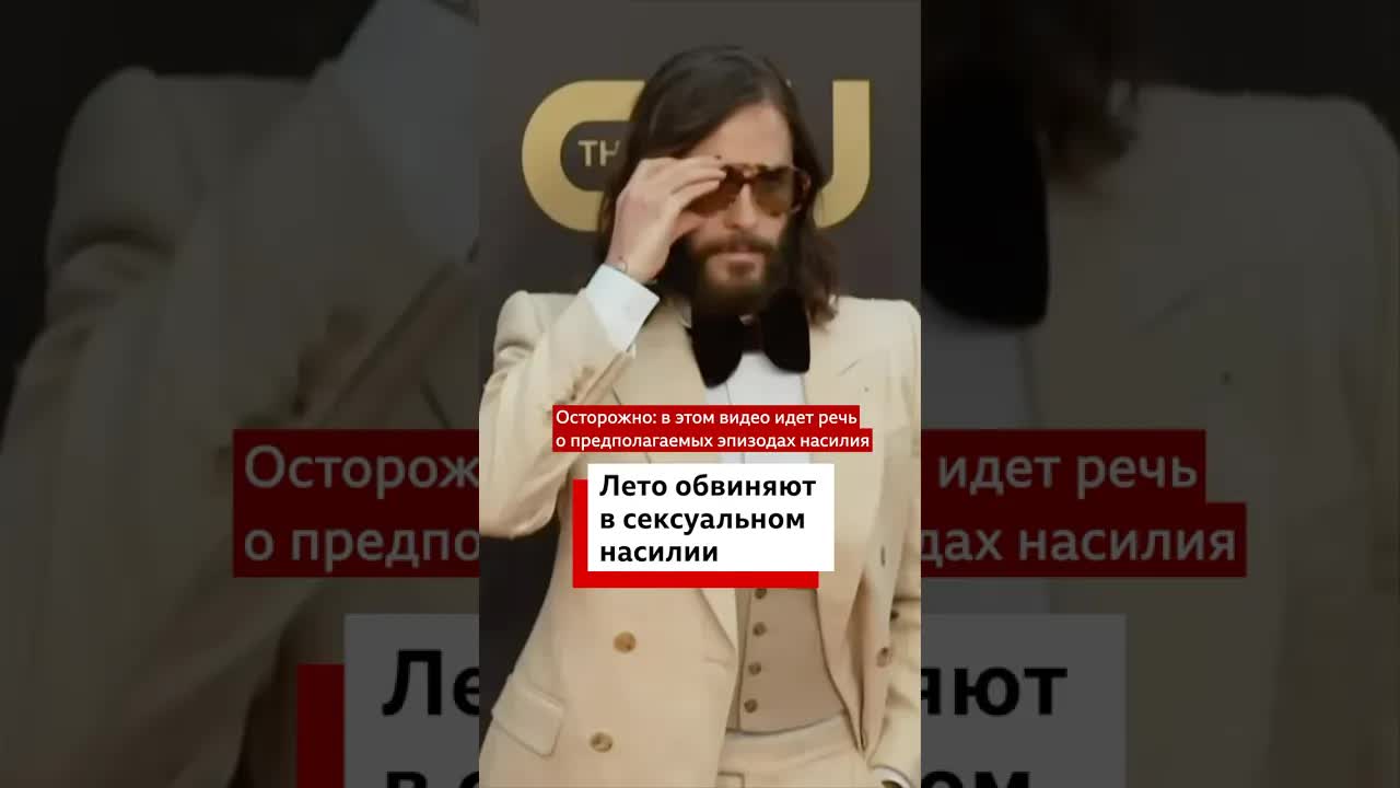 Обвинения Джареда Лето в сексуальных преступлениях