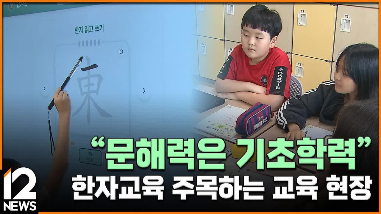 한자 교육이 다시 주목받는 이유