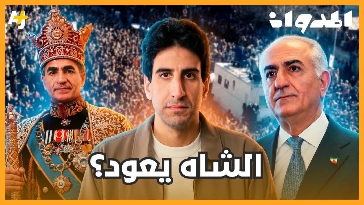 سقوط الشاه: كيف انتهت الملكية في إيران؟