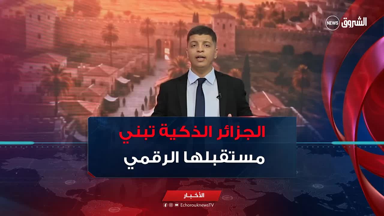 من الحضارة إلى التكنولوجيا: الجزائر الذكية