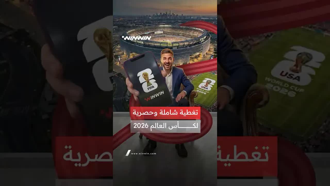 تغطية حصرية لبطولة كأس العالم 2026