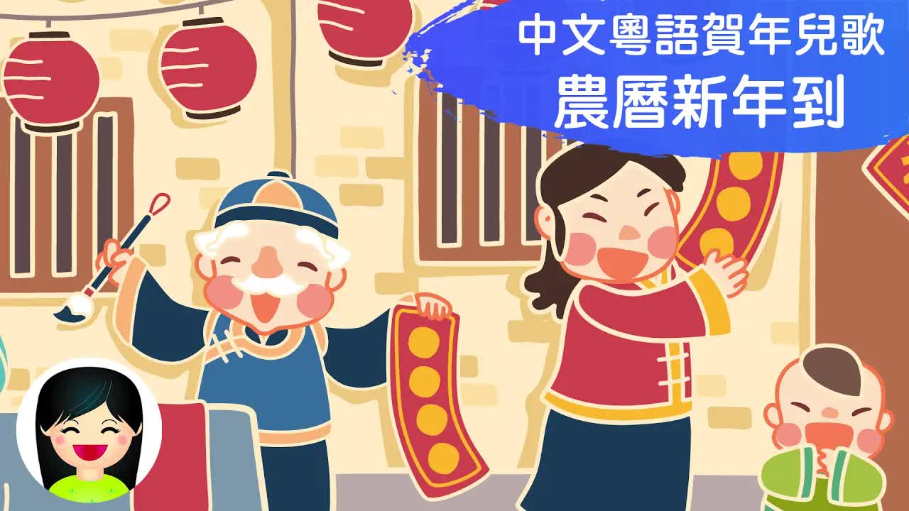 農曆新年到粵語兒歌