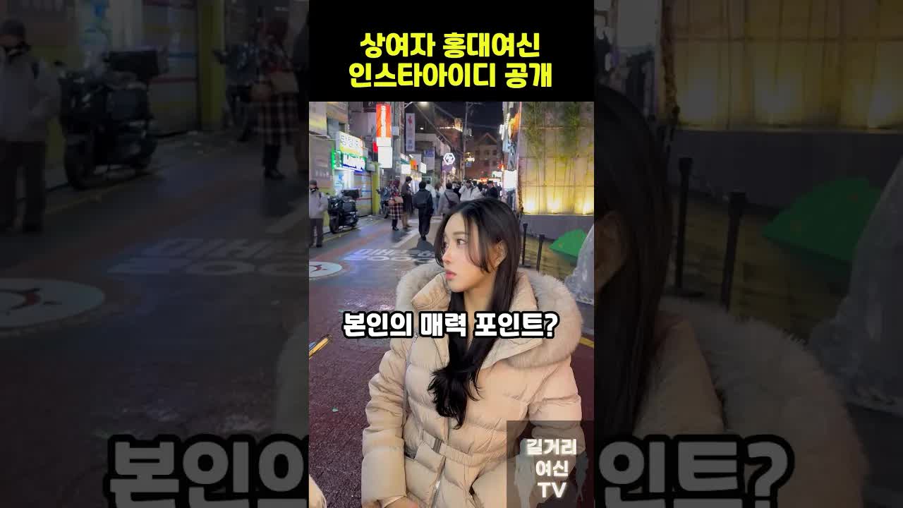 홍대 길거리 인터뷰: 매력 포인트와 연애관