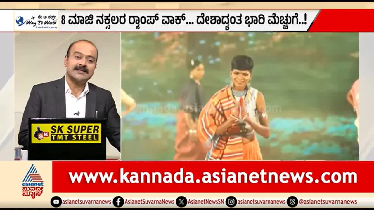 ಮಾಜಿ ನಕ್ಸಲರ ಫ್ಯಾಷನ್ ಶೋ