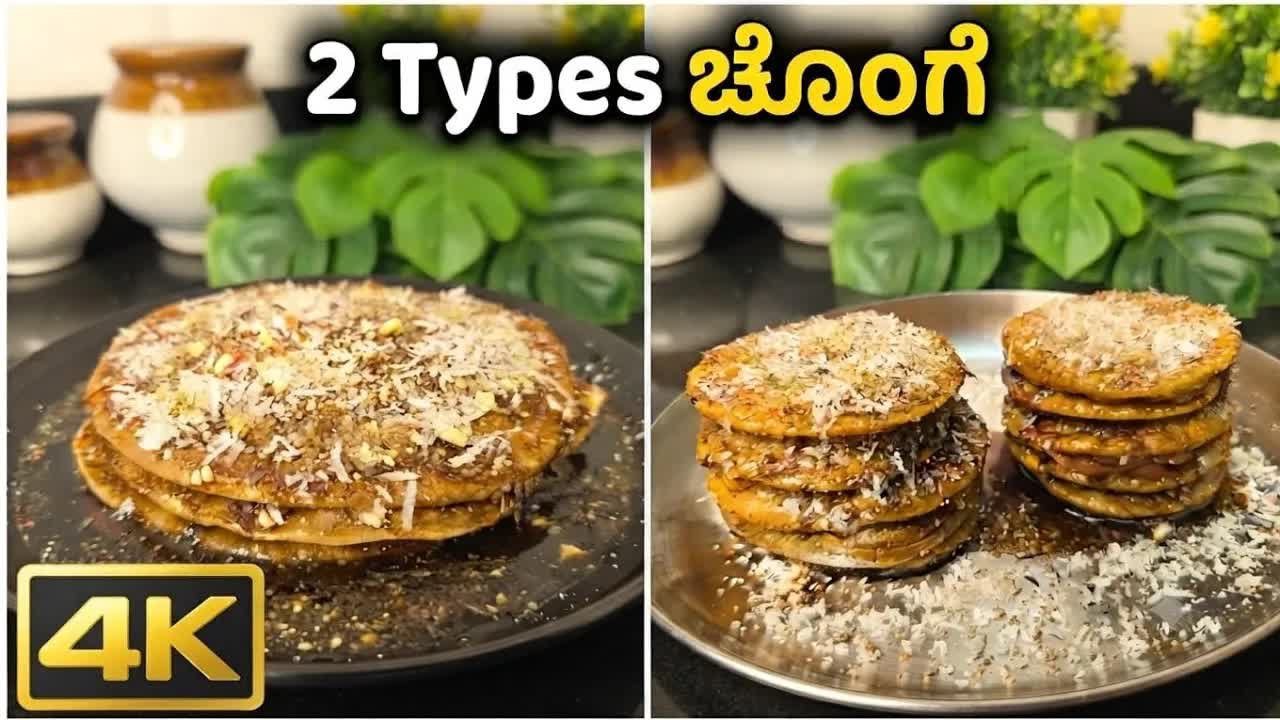ಉತ್ತರ ಕರ್ನಾಟಕದ ಚೊಂಗೆ ರೆಸಿಪಿ