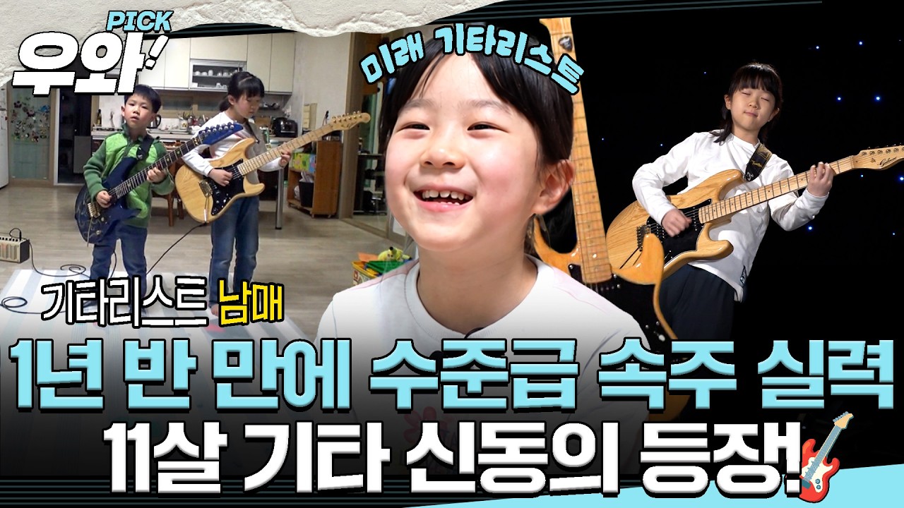 11살 소녀의 놀라운 기타 실력 공개
