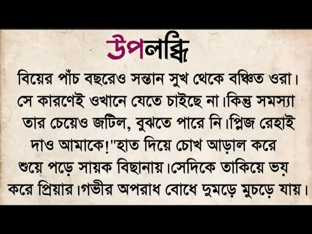 উপলব্ধি: একটি হৃদয়স্পর্শী বাস্তব জীবনের গল্প