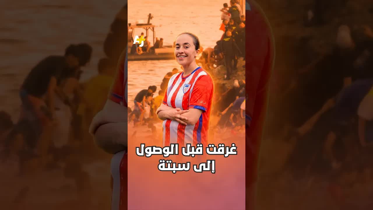 وفاة لاعبة كرة قدم مغربية أثناء محاولة عبور إلى سبتة
