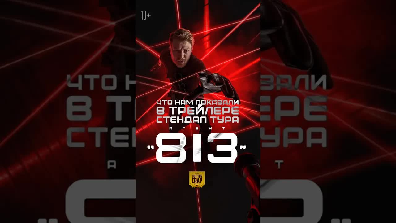 Пасхалки и детали трейлера стендап тура «Агент 813»