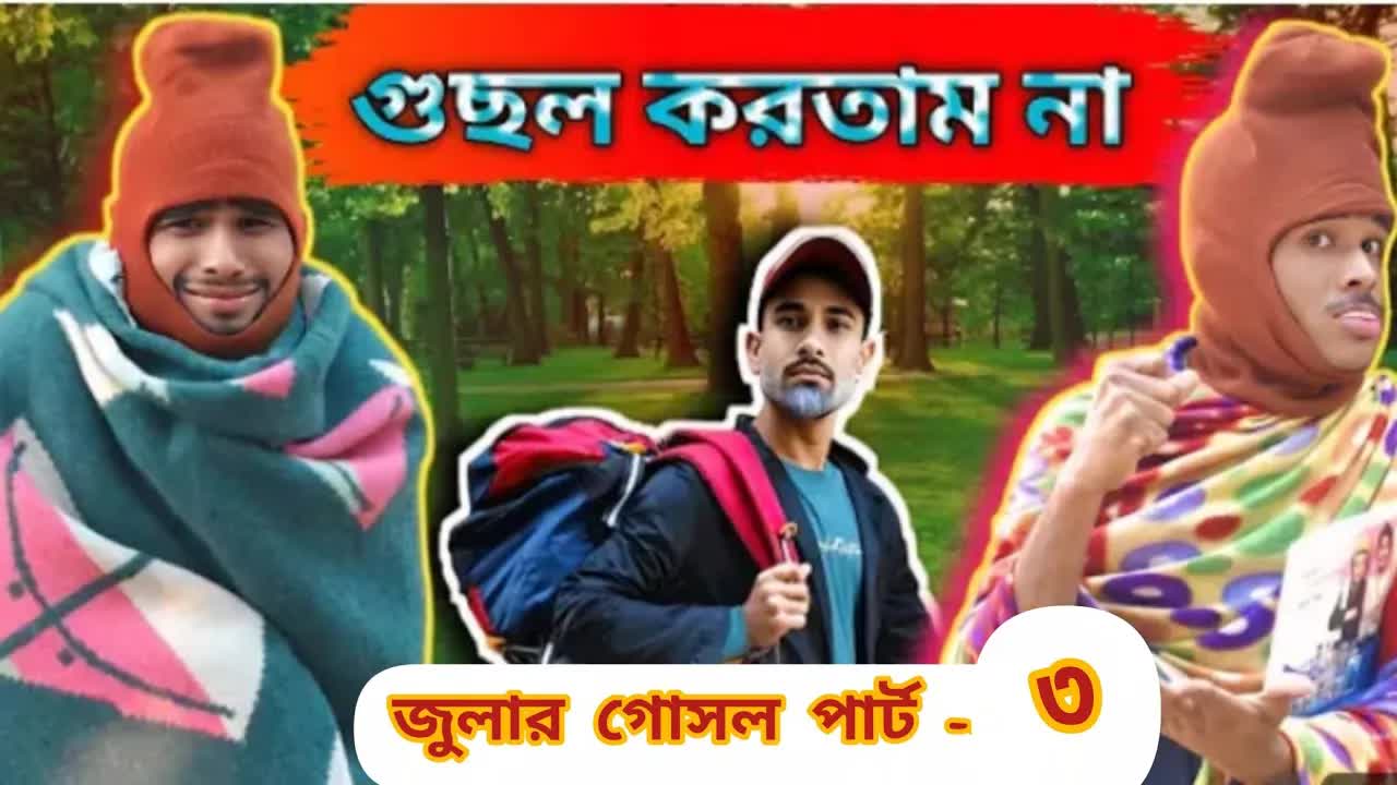 জুলার শীতের সময় গোসল: সিলেটি হাসির নাটক