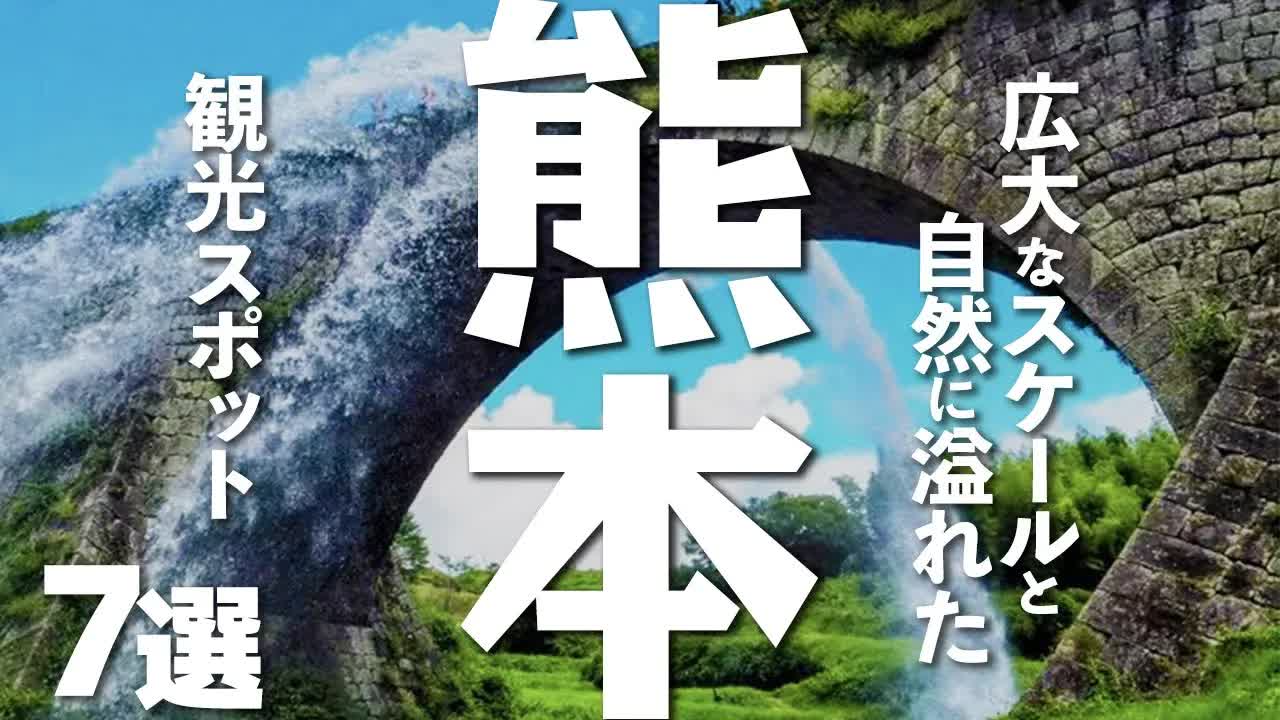 熊本で人気の観光スポット7選