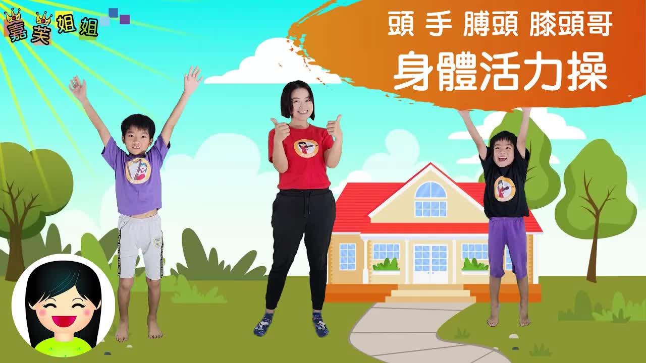 身體活力操：頭手膊頭膝頭哥