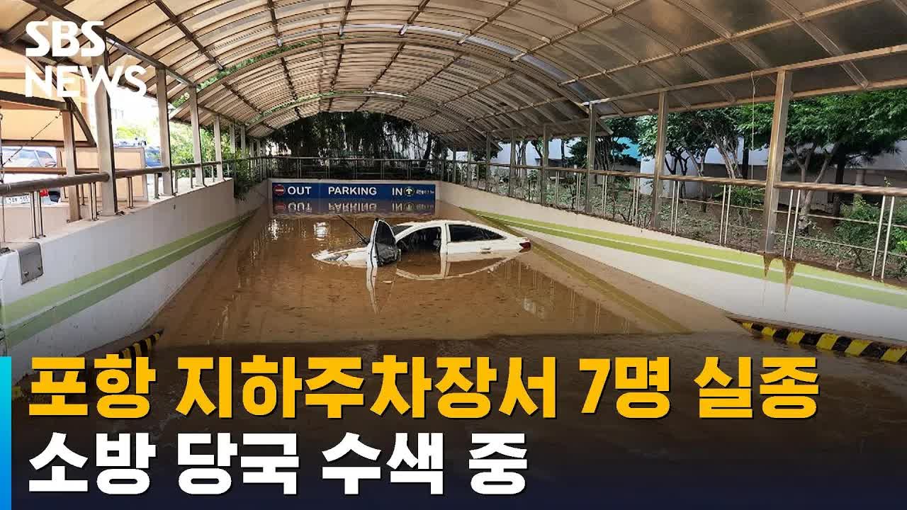 포항 아파트 지하주차장 침수로 7명 실종