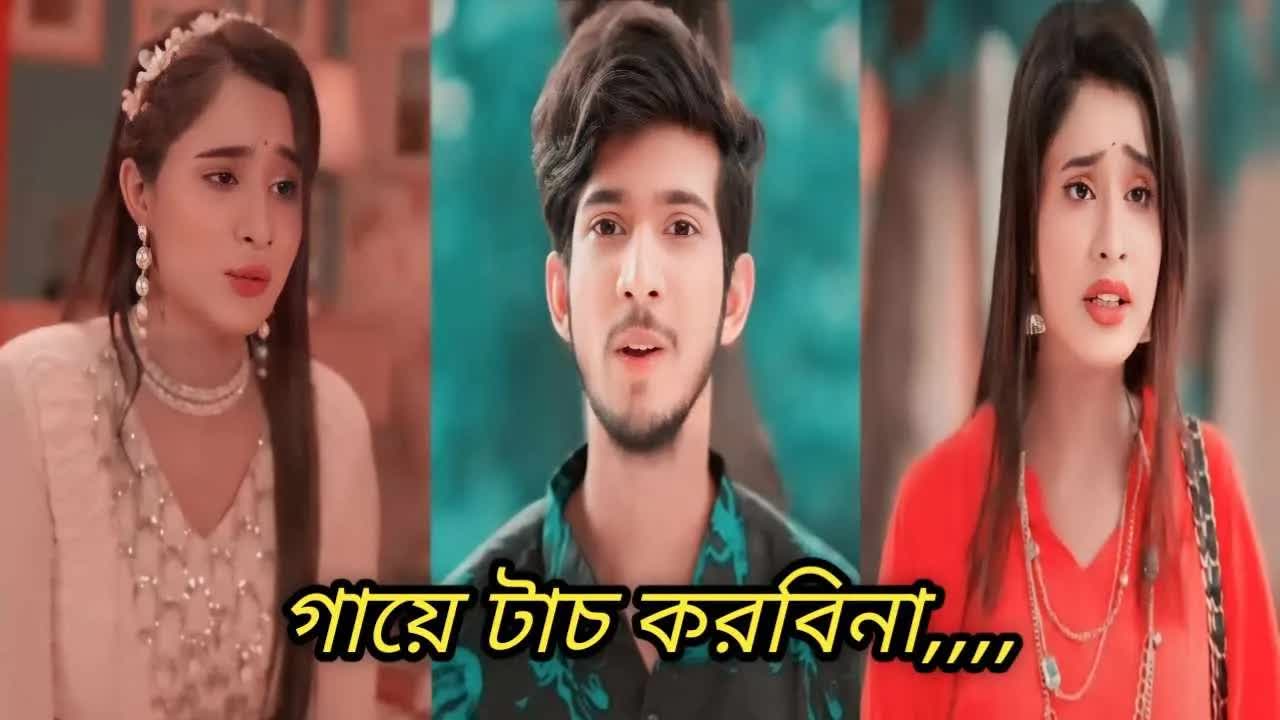 হবু বউ নিয়ে বিরোধ ও প্রেমের জটিলতা