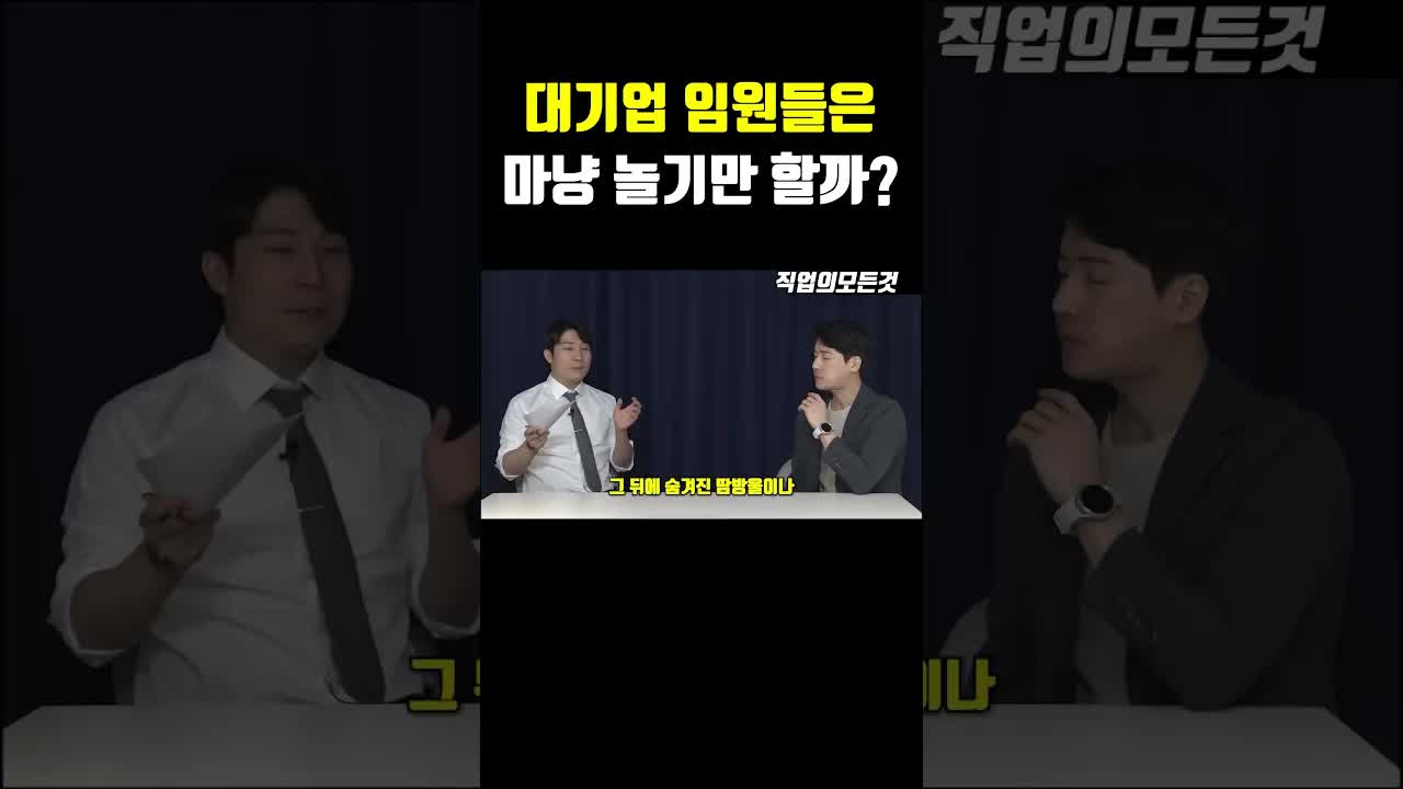 대기업 임원들의 숨겨진 노력과 현실