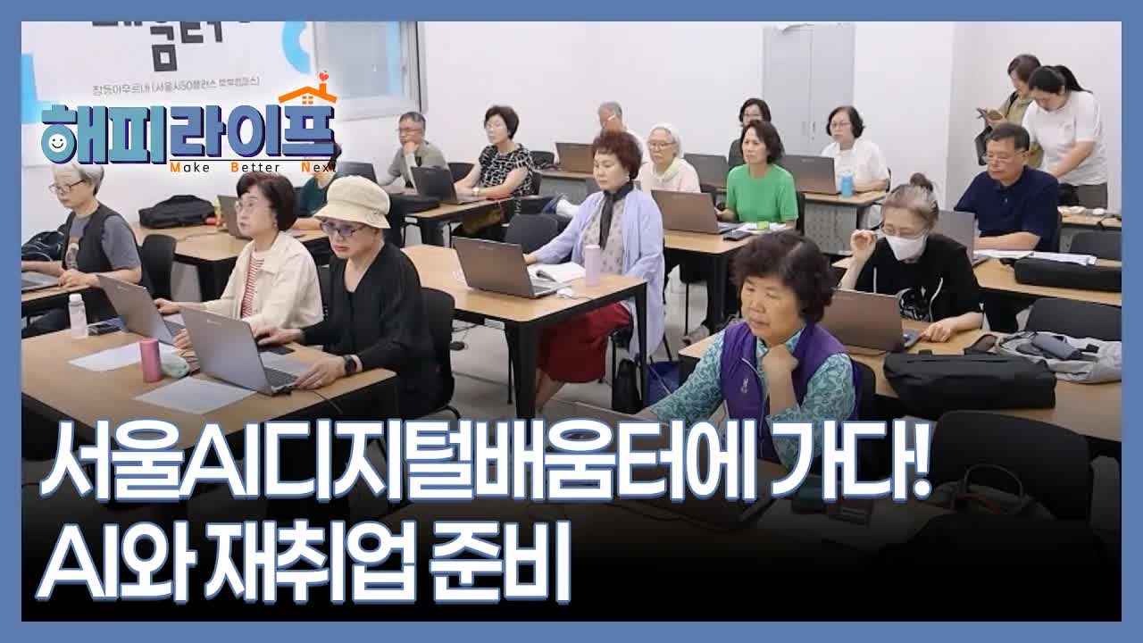 서울 AI 디지털 배움터 체험기