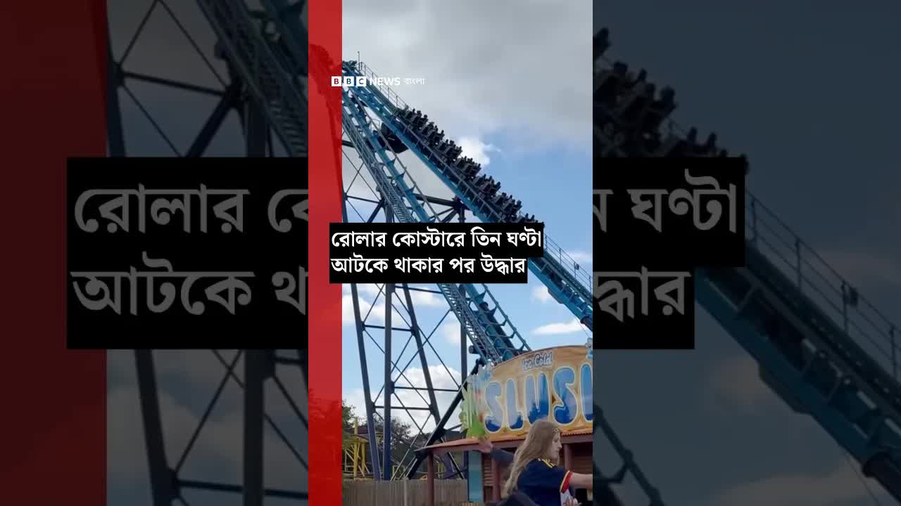 যুক্তরাজ্যে রোলার কোস্টারে তিন ঘণ্টা আটকা যাত্রী