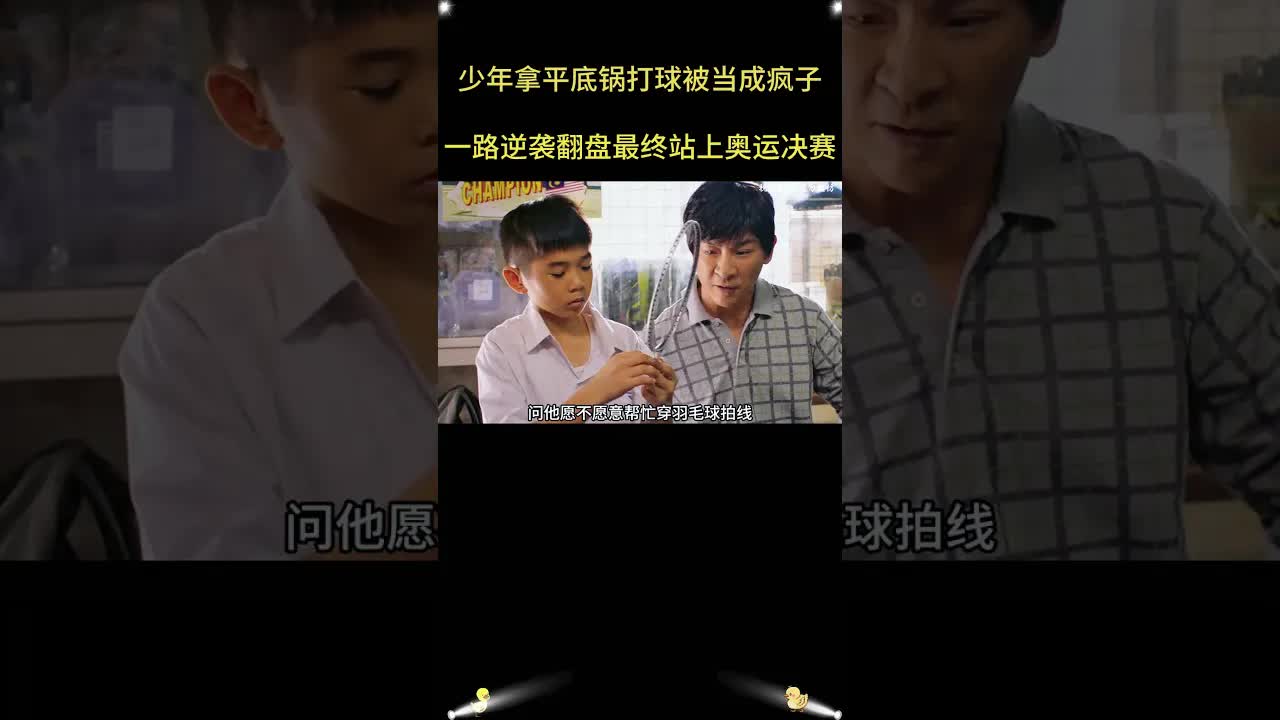 少年用平底锅打羽毛球奪冠