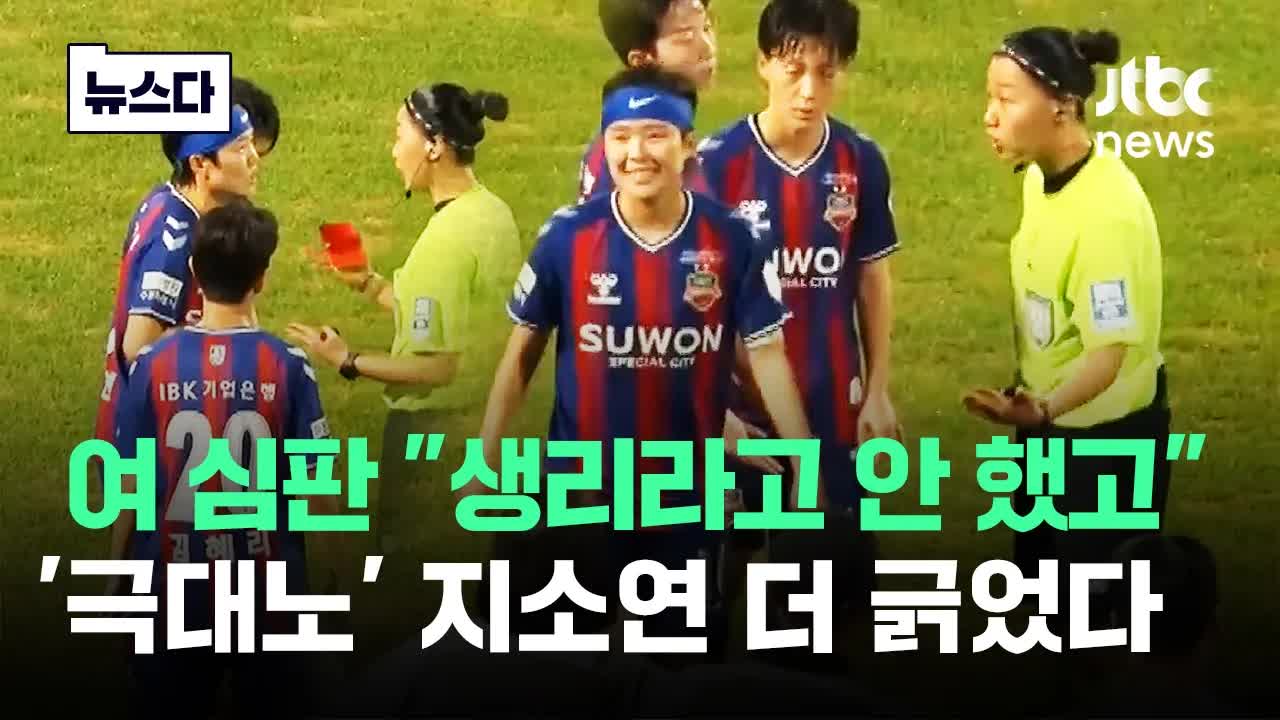 지소연, 심판의 성희롱 발언에 항의