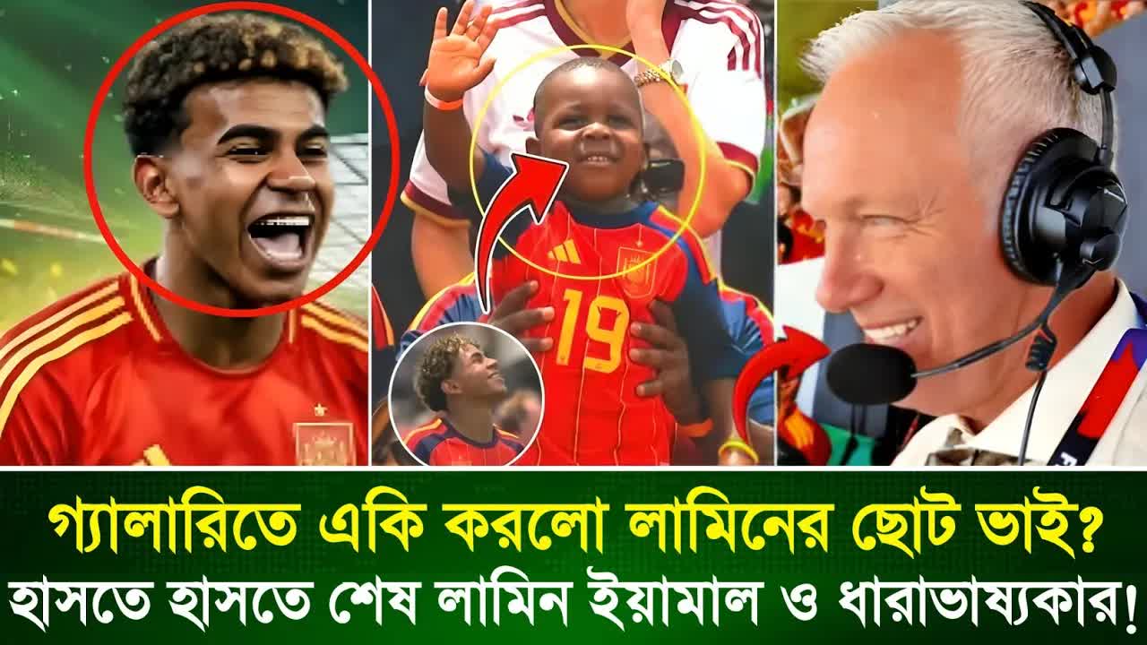 লামিন ইয়ামালের ছোট ভাইয়ের কিউট দুষ্টুমি ভাইরাল