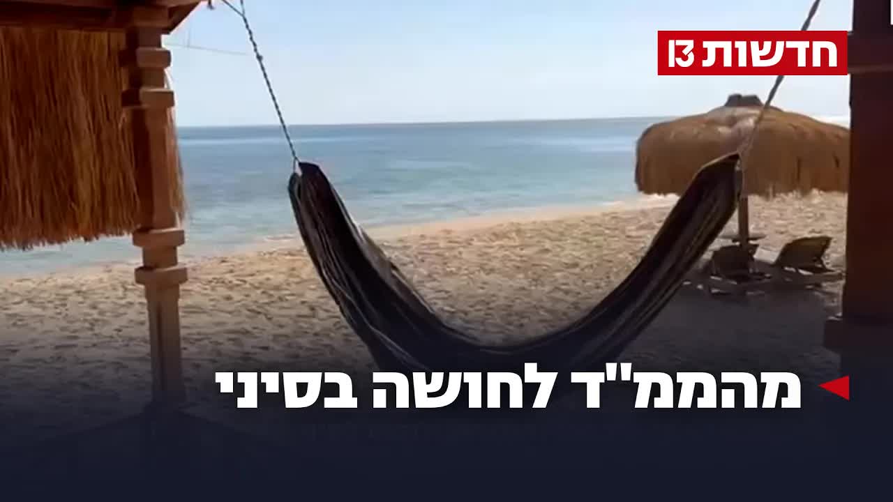 ישראלים בורחים מהאזעקות לשקט של סיני
