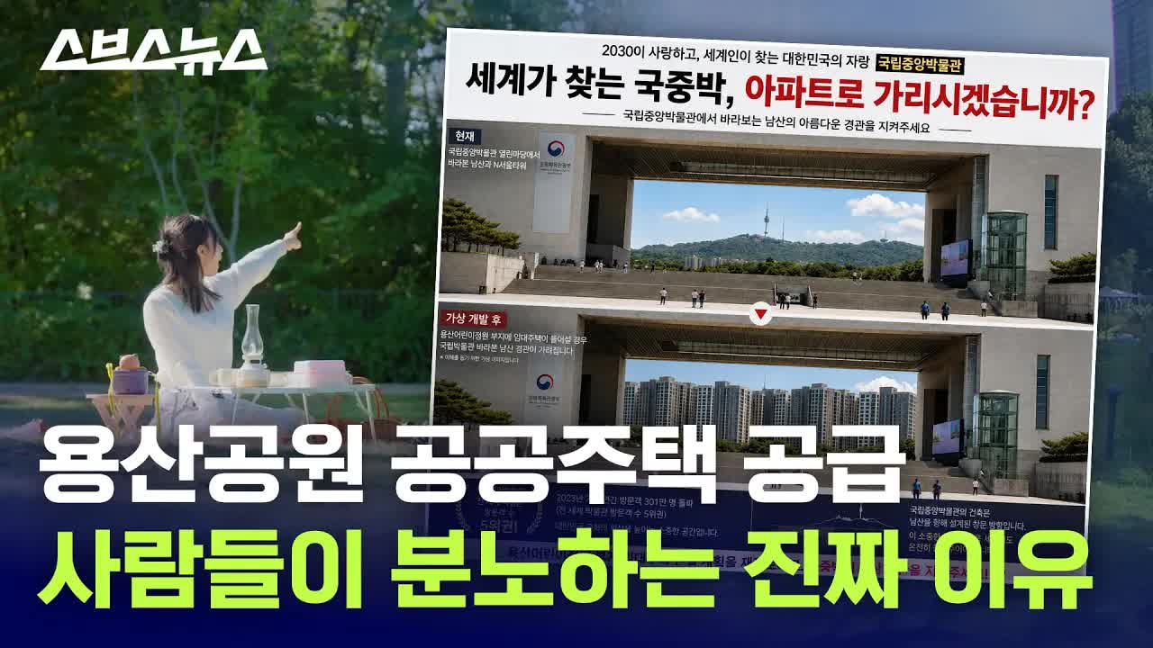 용산공원에 아파트를 지어야 할까?
