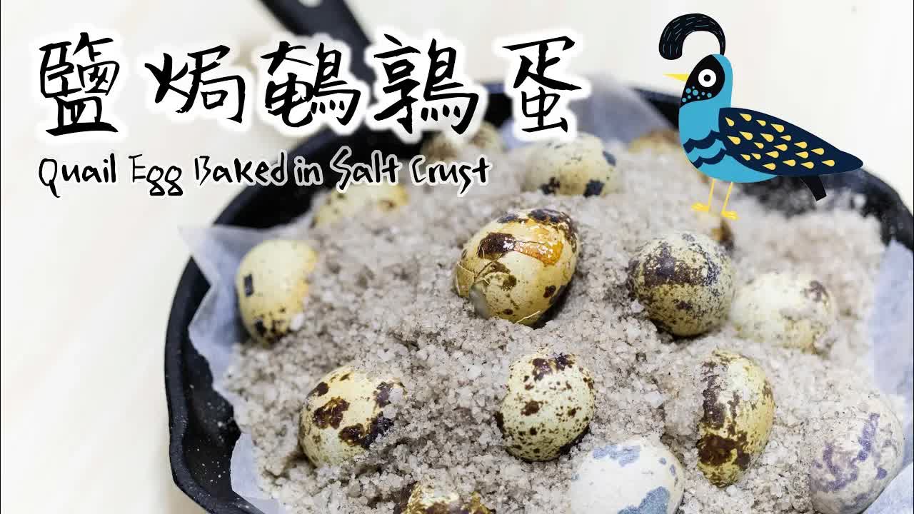 三樣材料整鹽焗鵪鶉蛋