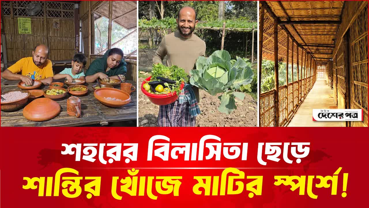 লাখ টাকার চাকরি ছেড়ে মাটির স্পর্শে