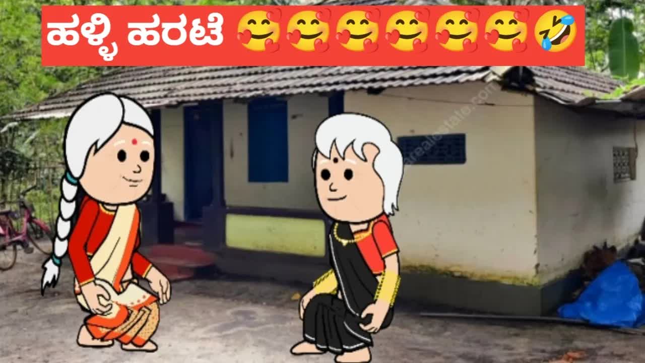 ಹಳ್ಳಿ ಹೆಂಗಸರ ಮಾತೆ ಚಂದ / ಹಳ್ಳಿ ಹರಟೆ