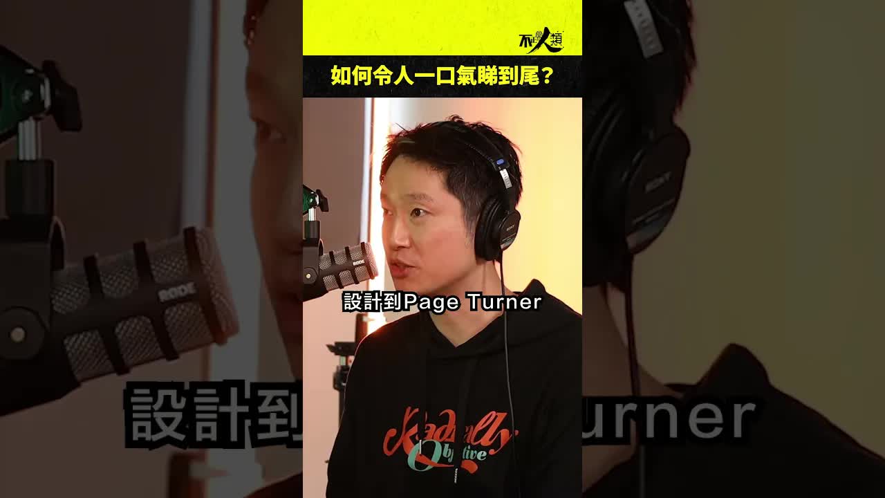 設計劇本成為Page Turner的技巧