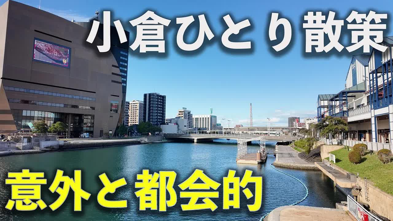 小倉の街を散策：都会的な北九州の魅力