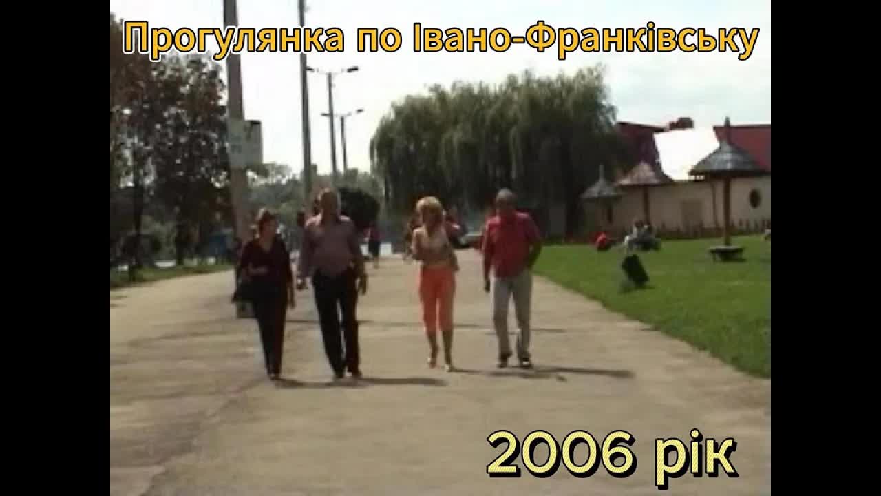 Прогулянка Івано-Франківськом 2006 року