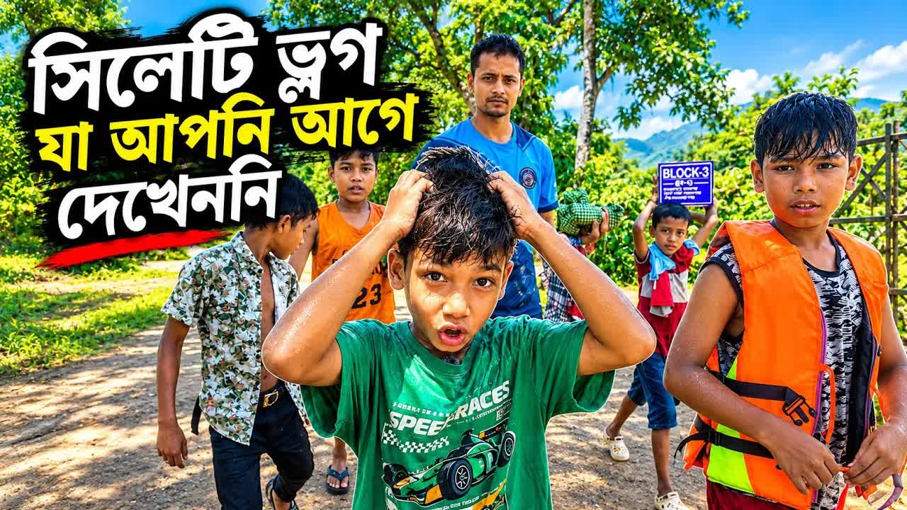 সিলেটে বাগান ঘুরে সুইমিং পুলে সাঁতার কাটা