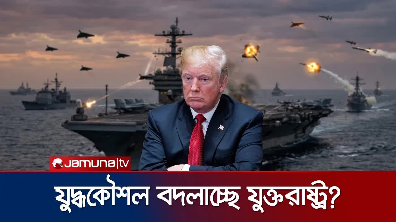 ইরানের মিসাইল হুমকিতে মার্কিন রণতরীর অবস্থান পরিবর্তন