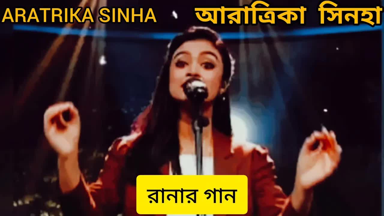 রানার গান: আরাত্রিকা সিনহা