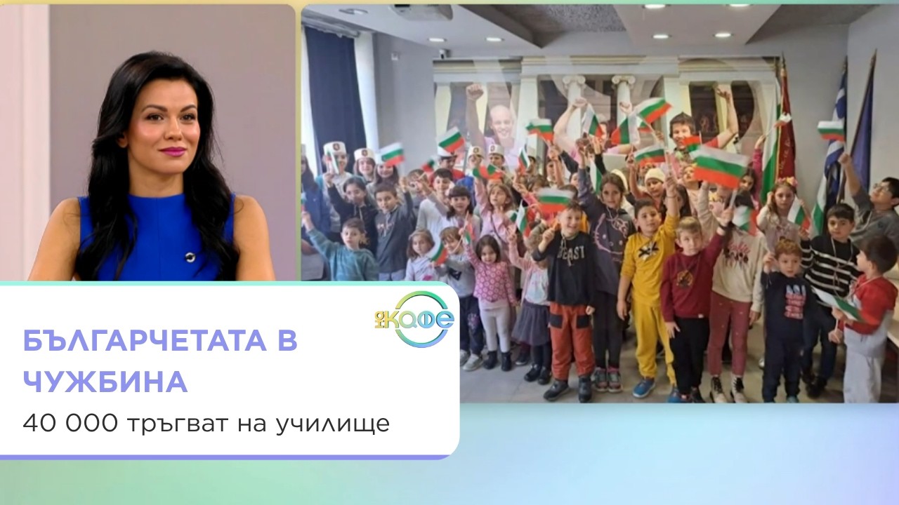 40 000 българчета в чужбина тръгват на неделни училища